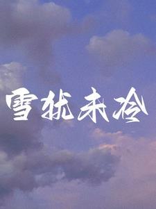 离婚后前夫总想谈恋爱免费阅读