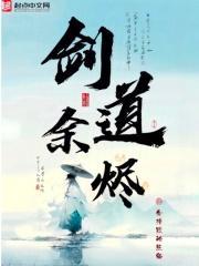 剑道余烬TXT全本