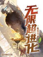 无限进化角色介绍