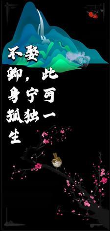 此生不嫁的图片