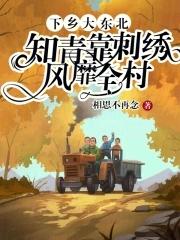 南方知青下乡到东北的