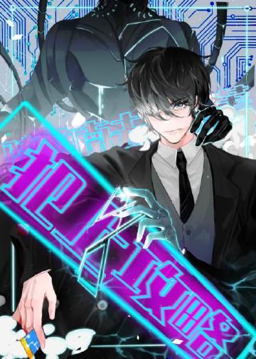 不驯之敌晋江文学城