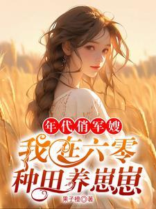 六零军婚我在饥荒年代种田囤粮百度