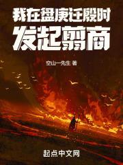 我在盘庚迁殷时发起翦商无乱序