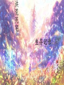 洪荒宅男的