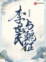 李世民和魏征的小故事