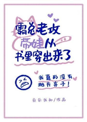 霸总您老婆带娃回来了