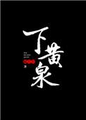 下黄泉空水幽