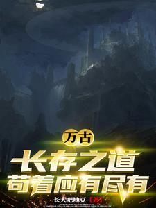 万古长存猜什么生肖