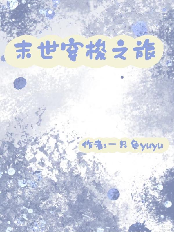 快穿我从末世开始变强TXT