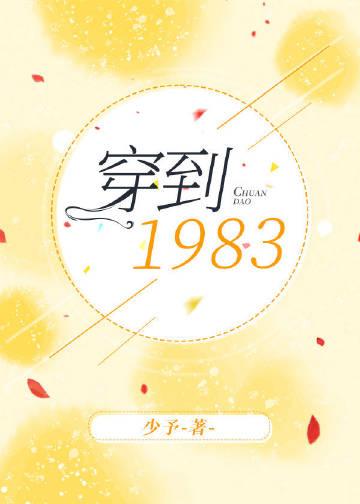 穿越到1983是什么
