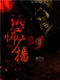 恐怖广播中广播是谁