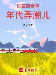 逃离四合院年代弄潮儿电子书免费阅读