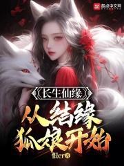 长生仙缘从结缘狐娘开始结局