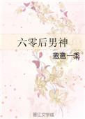 六零后男神作者邈邈一黍