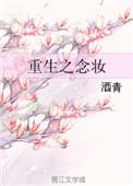 重生之念念不忘药渣全文