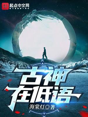 古神在低语女主角