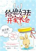 给媳妇去开家长会免费阅读