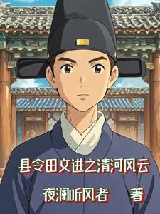 清河县田军威调任