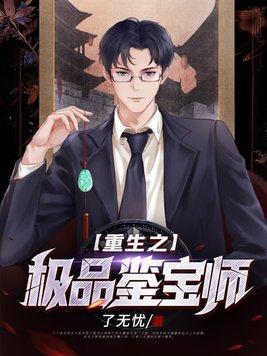 重生之极品鉴宝师短剧