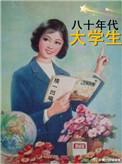 80年代大学生分配政策