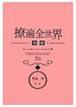 撩遍全世界快穿 无防盗