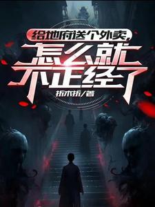地府送信差免费阅读