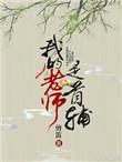 我的老师是?