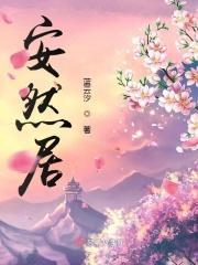 安然居售后