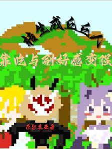 原神丘丘人好可爱