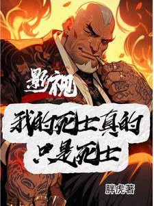 影视之古惑仔开局不死之身TXT
