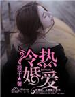 冷婚全文免费阅读