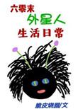 六零末外星人生活日常作者竺凝儿