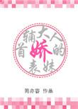 首辅大人的娇表妹作者简亦容