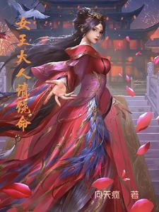 女王大人别太萌笔趣阁