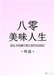 八零美味人生鸩离全文免费阅读最新章节