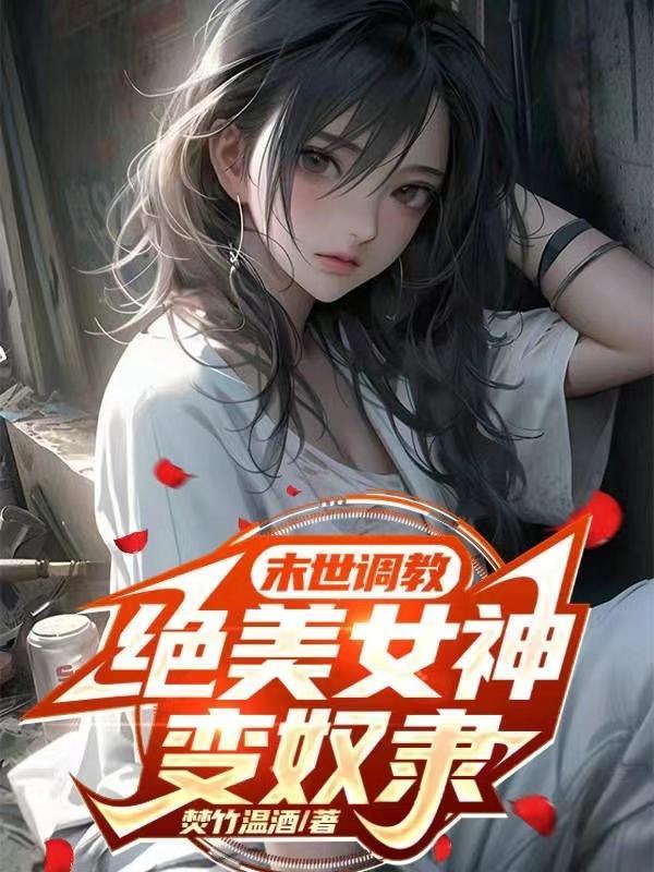 绝美女神变奴隶 百书楼