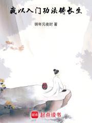 我以入门功法铸长生全部章节