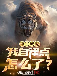 主角重生为虎的