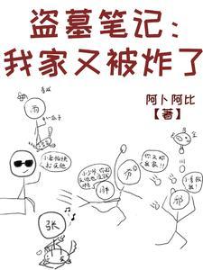 盗墓笔记之我被小哥挖出来了