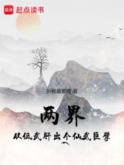 两界从低武肝出个仙武巨擘无错
