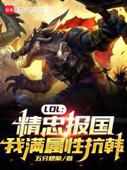 lol精忠报国我满属性抗韩无错