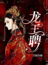 龙王聘和阴生女龙王妻一样吗