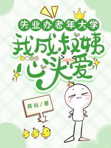 我成叔姨心头爱by其似
