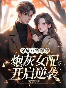 穿越八零女配军嫂