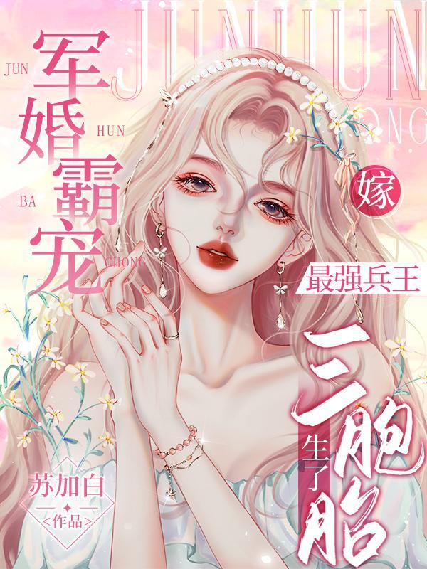 小军嫂很甜很美很好亲苏加白 关注