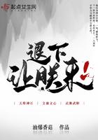 退下让朕来油爆香菇笔趣阁