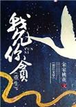 我允你贪 重生