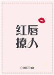 红唇微启