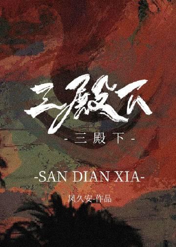 三殿下和郘后怎么认识的